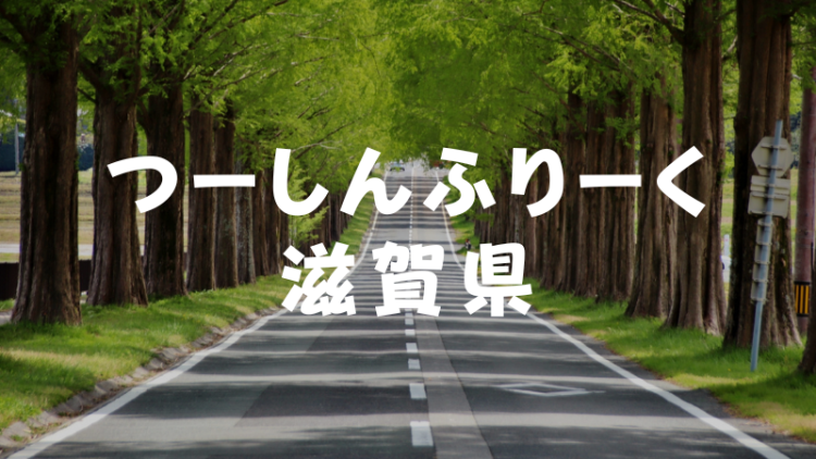 つーしんふりーく滋賀県